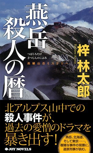 梓林太郎:燕岳 殺人の暦 (ジョイ・ノベルス)