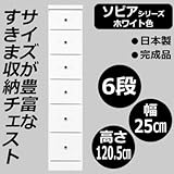 ソピア　サイズが豊富なすきま収納チェスト　ホワイト色　6段　幅25cm 代引不可 同梱区分C