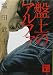 盤上のアルファ (講談社文庫)