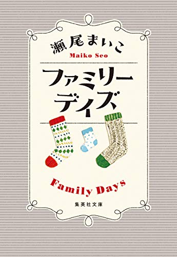 瀬尾まいこ:ファミリーデイズ (集英社文庫)