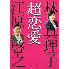 超恋愛 マガジンハウス文庫 林 真理子 江原 啓之 本 通販 Amazon 超恋愛 マガジンハウス文庫 林 真理子 江原 啓之 本 通販 Amazon