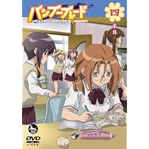 Amazon.co.jp: バンブーブレードDVD 九本目 : DVD