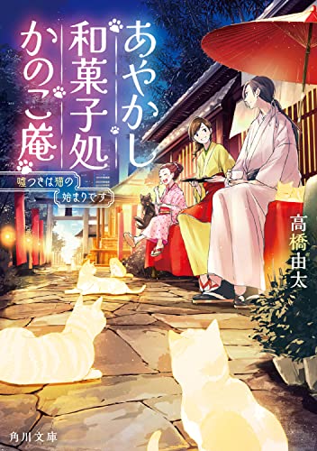高橋由太:あやかし和菓子処かのこ庵 嘘つきは猫の始まりです (角川文庫)