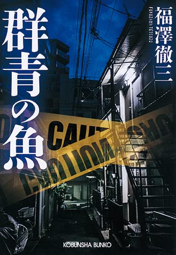 福澤徹三:群青の魚 (光文社文庫)