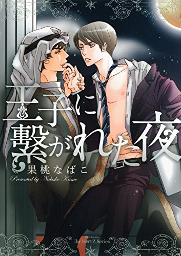 『王子に繋がれた夜』