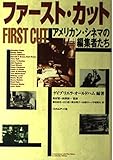 ファ-スト・カット: アメリカン・シネマの編集者たち
