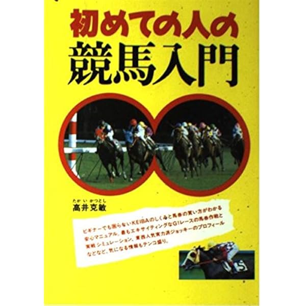 正しい競馬入門: 1から10まで | 高井 克敏 |本 | 通販 | Amazon