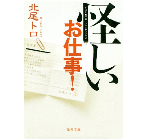 怪しいお仕事 新潮文庫 北尾 トロ 本 図書館 Kindleストア Amazon