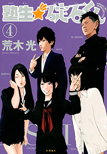 『塾生★碇石くん』4巻