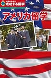 A 成功する留学 アメリカ留学 (地球の歩き方 成功する留学)