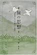 旅の思想―日本思想における「存在」の問題