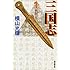 横山光輝「三国志(1)」