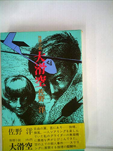 佐野洋:大滑空―推理小説 (1976年)