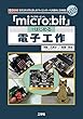 「micro:bit」ではじめる電子工作 (I・O BOOKS)