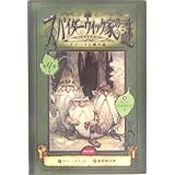 スパイダーウィック家の謎〈4〉ドワーフと鉄の森