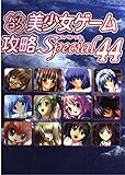 パソコン美少女ゲーム攻略Special 44
