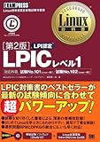 Linux教科書 LPICレベル1 第2版