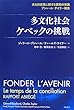 多文化社会ケベックの挑戦―文化的差異に関する調和の実践 ブシャール=テイラー報告―