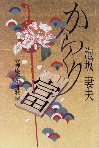 泡坂妻夫:からくり富