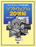 ソフトウェアの20世紀―ヒトとコンピュータの対話の歴史 by 有坂汀