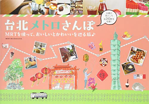 台北メトロさんぽ　MRTを使って、おいしいとかわいいを巡る旅♪ (地球の