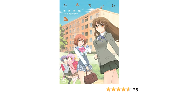 だんちがい 1 4コマkingsぱれっとコミックス 米田 和佐 4コマまんが Kindleストア Amazon