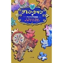 ダレン・シャン / 4〔小学館ファンタジー文庫〕 | ダレン シャン