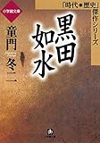 黒田如水（小学館文庫）