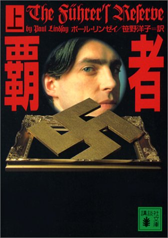 ポール・リンゼイ:覇者〈上〉 (講談社文庫)