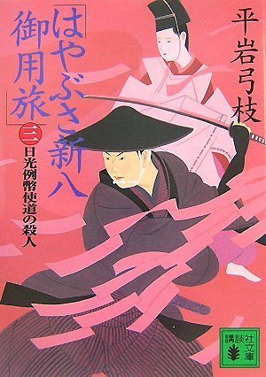 平岩弓枝:はやぶさ新八御用旅(三) 日光例幣使道の殺人 (講談社文庫 ひ 1-33)