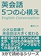 英会話。５つの心構え。小さな意識で英会話は大きく変わる。3分で読めるシリーズ