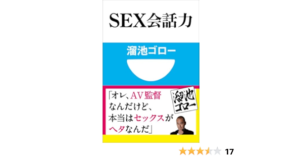 ｓｅｘ会話力 小学館101新書 溜池ゴロー 家庭医学 健康 Kindleストア Amazon