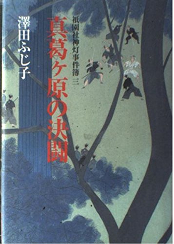 真葛ヶ原の決闘: 祇園社神灯事件簿3