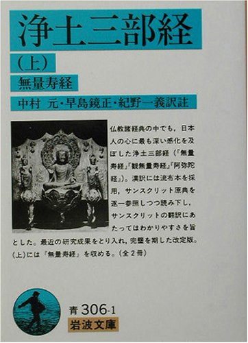 オライリー 無料電子書籍 浄土三部経〈上〉無量寿経 (岩波文庫) バイ