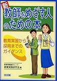 新教師をめざす人のための本: 教育実習から採用までのガイダンス