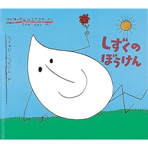 しずくのぼうけん (世界傑作絵本シリーズ)