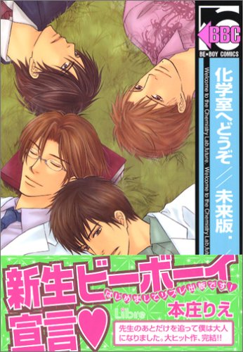『化学室へどうぞ//未来版.』1巻