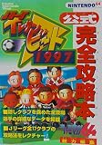 Jリーグイレブンビート1997公式完全攻略本 (トクマインターメディアムック 完全攻略本シリーズ)