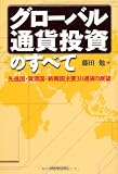 グローバル通貨投資のすべて―先進国・資源国・新興国主要30通貨の展望