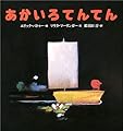 児童書「あかいろてんてん」