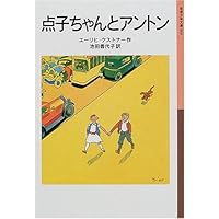 点子ちゃんとアントン (岩波少年文庫)