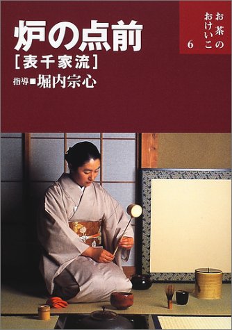 炉の点前 表千家流 (お茶のおけいこ)