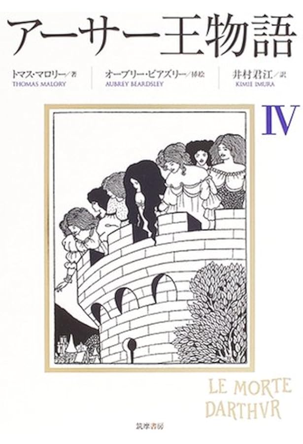 アーサー王物語 (2) | トマス・マロリー, オーブリー・ビアズリー