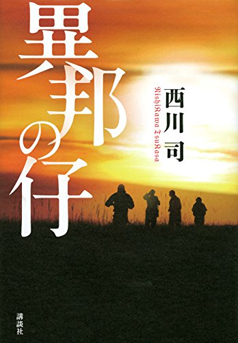 西川司:異邦の仔