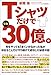 Tシャツだけで年商30億。 Tシャツだけで年商30億。