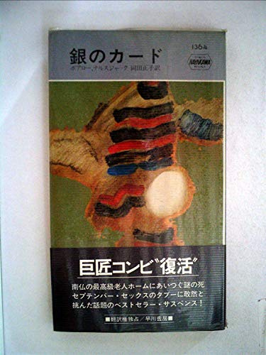 ピエール・ボワロー:銀のカード (1980年) (世界ミステリシリーズ)