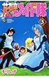 花右京メイド隊（３） (少年チャンピオン・コミックス)