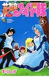 花右京メイド隊（３） (少年チャンピオン・コミックス)