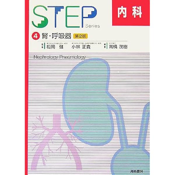 Amazon.co.jp: STEP内科 4 第2版 : Japanese Books