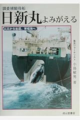 調査捕鯨母船 日新丸よみがえる―火災から生還、南極海へ 単行本